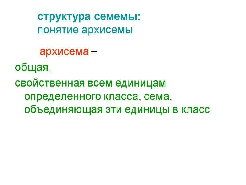 структура семемы:  понятие архисемы   архисема –  общая,  свойственная всем